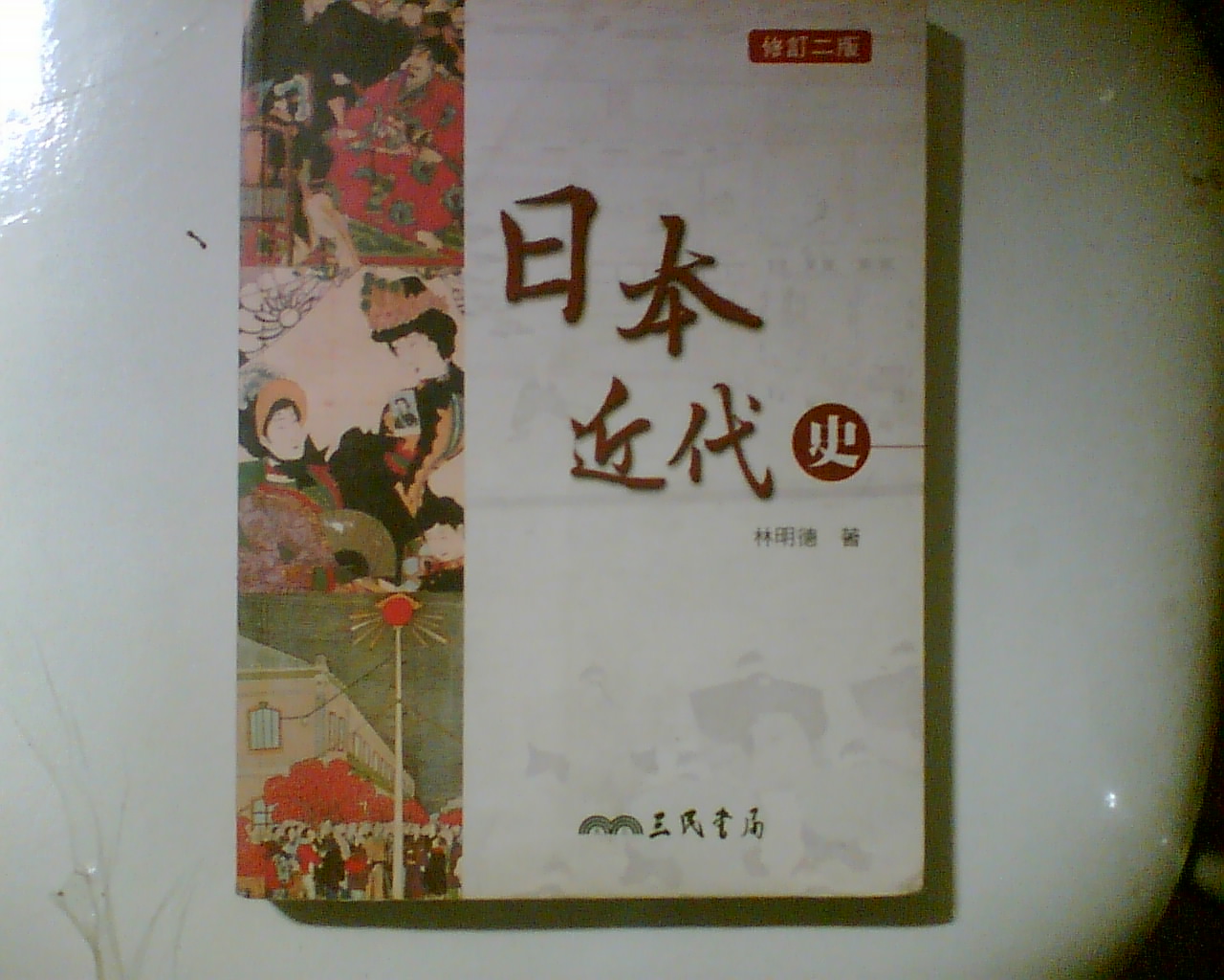 日本近代史（二版）.