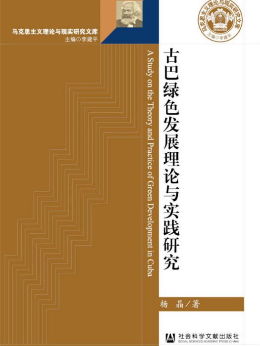 古巴綠色發展理論與實踐研究