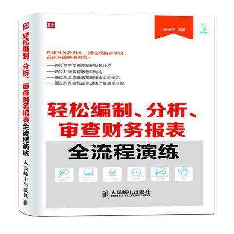 輕鬆編制、分析、審查財務報表全流程演練
