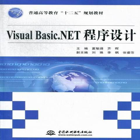 Visual Basic.NET程式設計(2012年中國水利水電出版社出版的圖書)