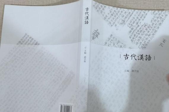 古代漢語(2016年高等教育出版社出版的圖書)