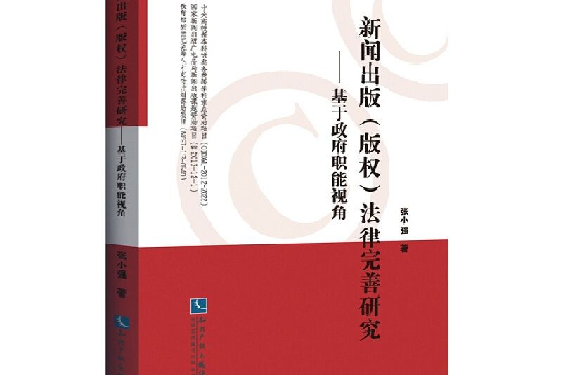 新聞出版（著作權）法律完善研究基於政府職能視角