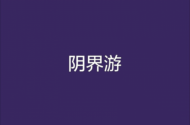 陰界游