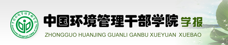 中國環境管理幹部學院學報