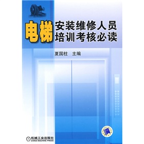 電梯安裝維修人員培訓考核必讀