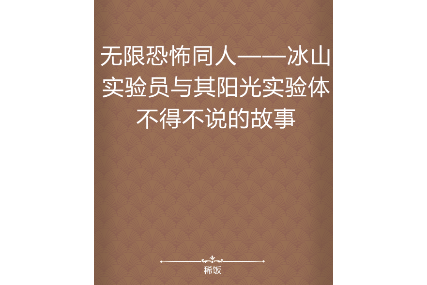 無限恐怖同人——冰山實驗員與其陽光實驗體不得不說的故事