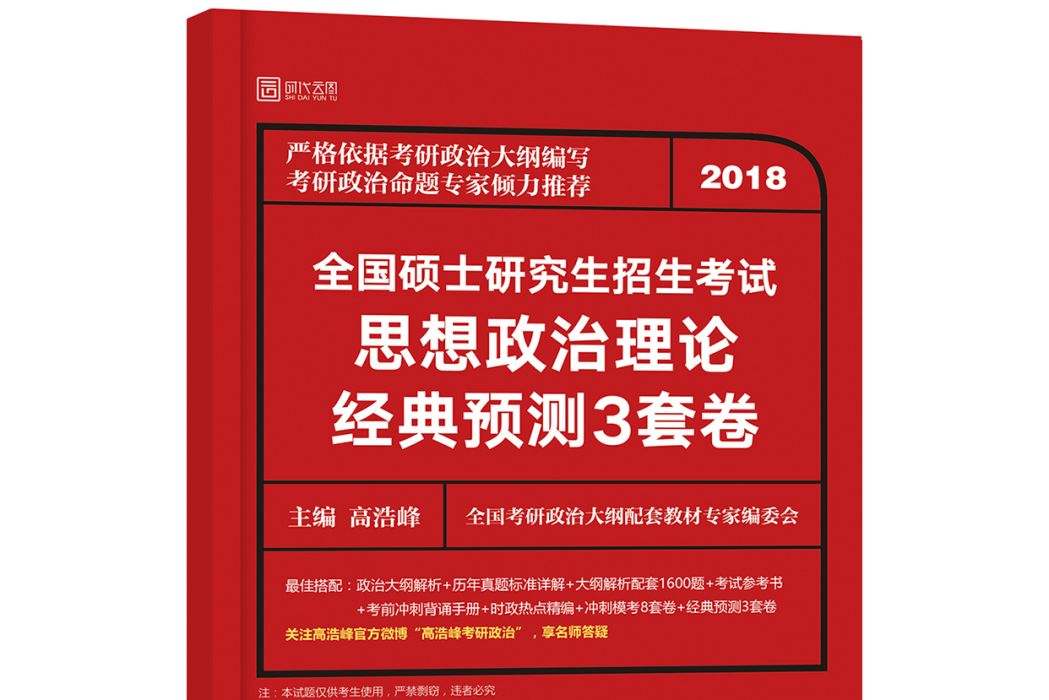 2018全國碩士研究生招生考試思想政治理論經典預測3套卷