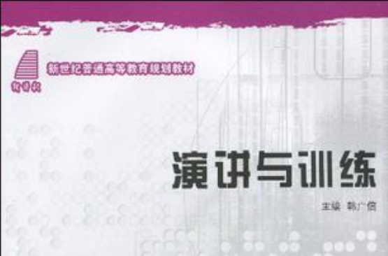 （新世紀普通高等教育）演講與訓練