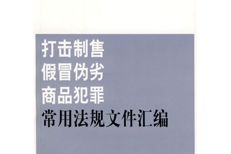 打擊制售假冒偽劣商品犯罪常用法規檔案彙編