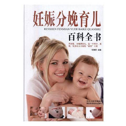 妊娠分娩育兒百科全書(2016年河北科學技術出版社出版的圖書)