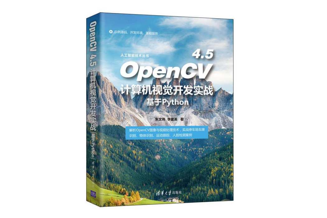 OpenCV 4.5計算機視覺開發實戰：基於Python