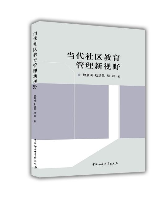 當代社區教育管理新視野