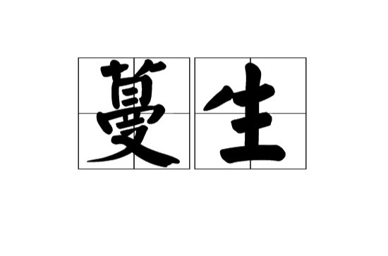 蔓生(漢語詞組)