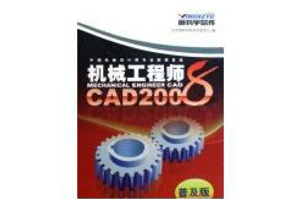 機械工程師CAD 2008