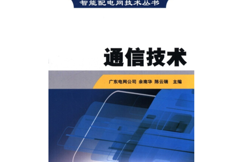 智慧型配電網技術叢書：通信技術