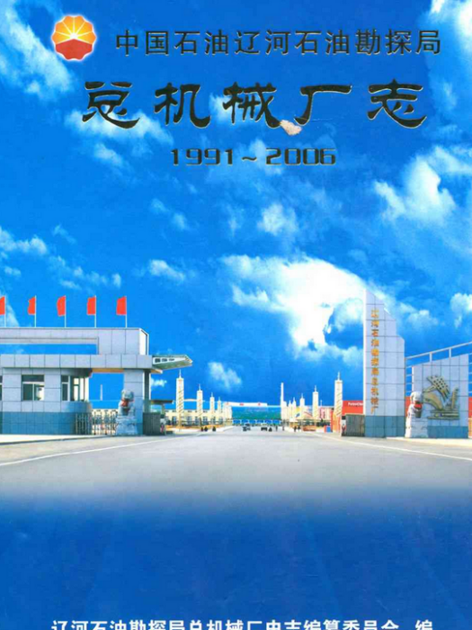 總機械廠志(1991~2006)