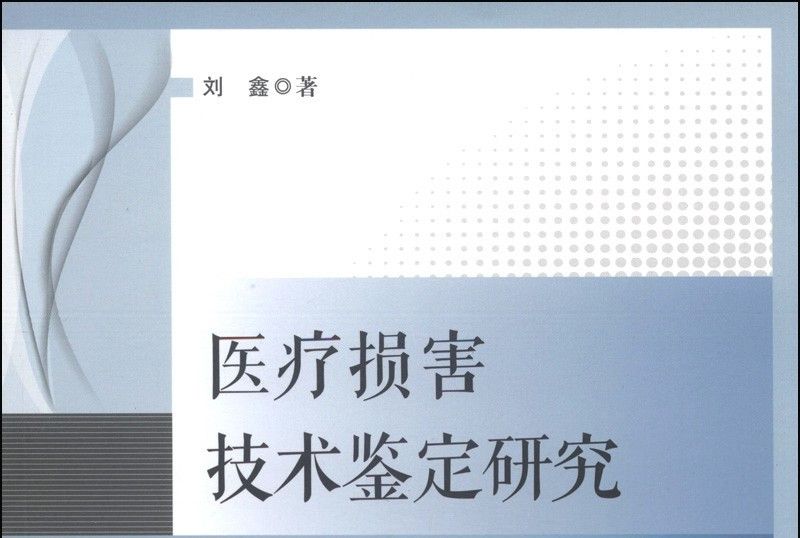 醫療損害技術鑑定研究