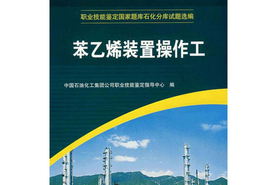 苯乙烯裝置操作工(2006年武漢音像出版社出版的圖書)