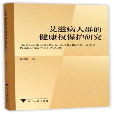 愛滋病人群的健康權保護研究