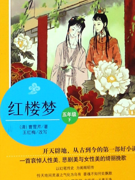 紅樓夢（五年級下）/小學生名家經典快樂閱讀書系