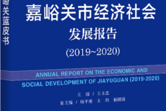 嘉峪關藍皮書：嘉峪關市經濟社會發展報告(2019~2020)