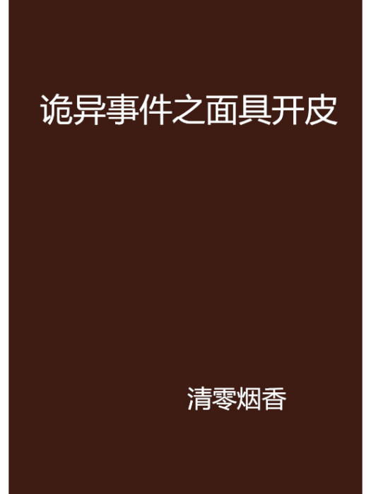 詭異事件之面具開皮