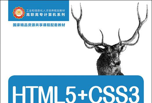 HTML5+CSS3網頁設計與製作實用教程（第3版）