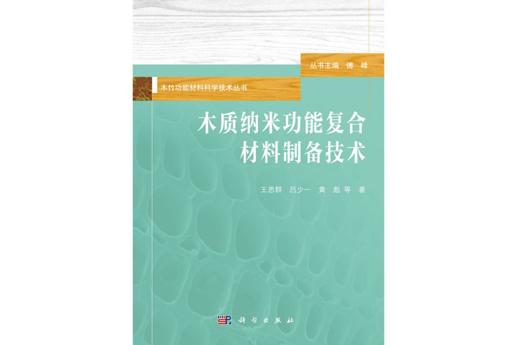 木質納米功能複合材料製備技術