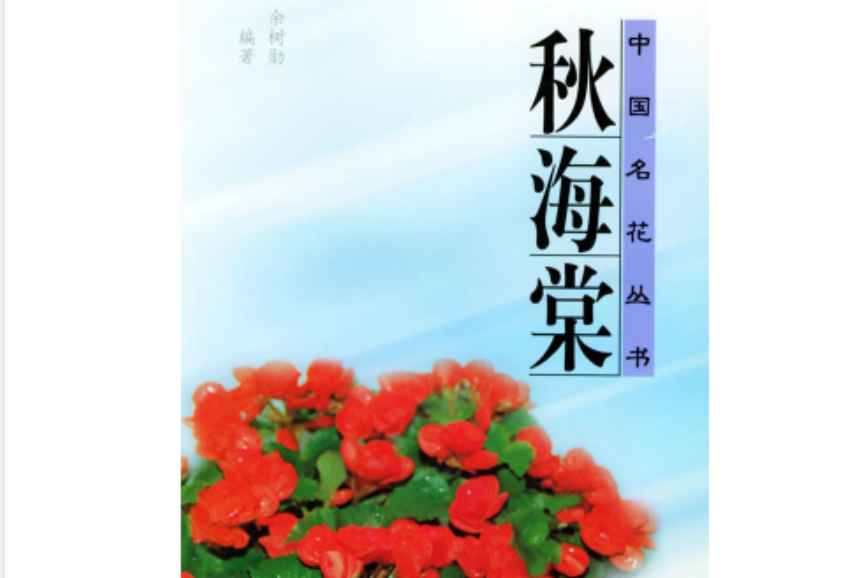 中國名花叢書：秋海棠