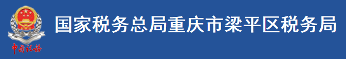 國家稅務總局重慶市梁平區稅務局