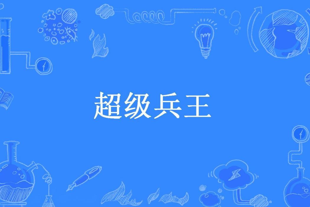 超級兵王(拚命山狼所著小說)