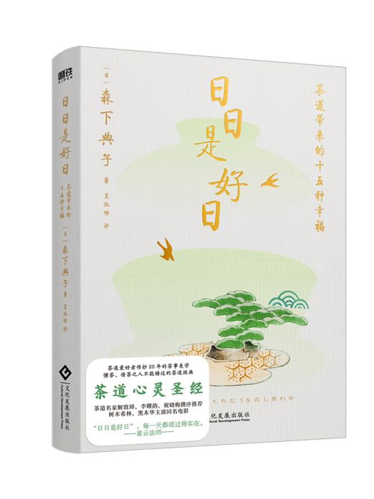 日日是好日(2023年文化發展出版社出版的圖書)