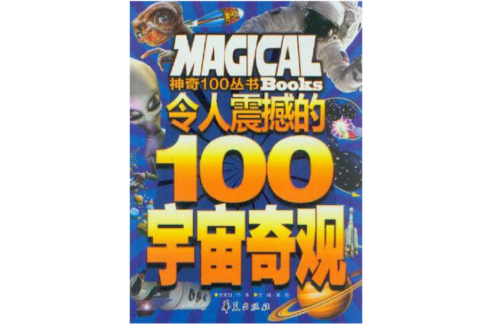 神奇100叢書