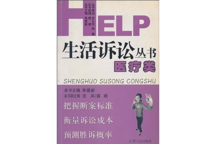 HELP生活訴訟叢書·醫療類