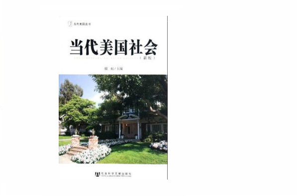 當代美國叢書：當代美國社會