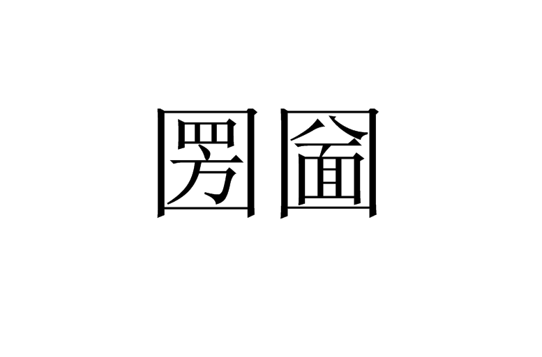 圐圙(方言)