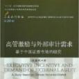 高管激勵與外部審計需求：基於中國證券市場的研究