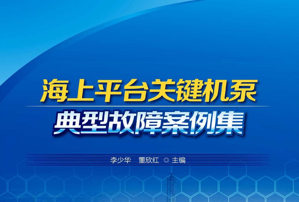 海上平台關鍵機泵典型故障案例集