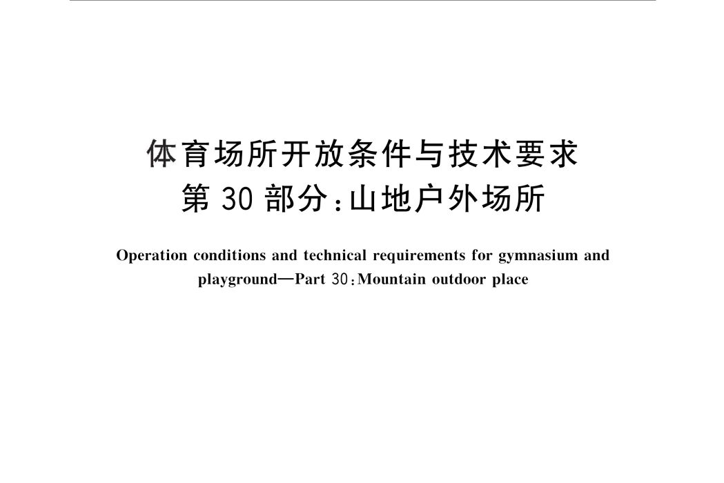 體育場所開放條件與技術要求—第30部分：山地戶外場所