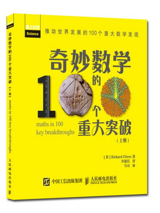 奇妙數學的100個重大突破