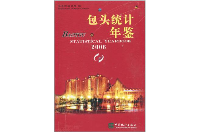 包頭統計年鑑2006