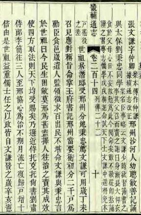 省志張文謙傳