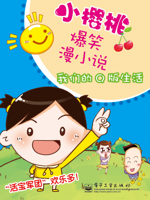 小櫻桃爆笑漫小說（1-3冊）（全彩）