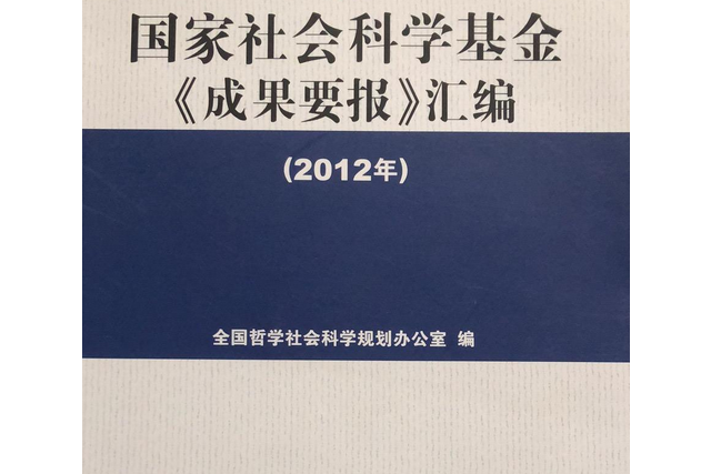 國家社會科學基金《成果要報》彙編