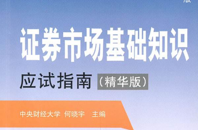 證券業從業資格考試專用教材：證券市場基礎知識應試指南