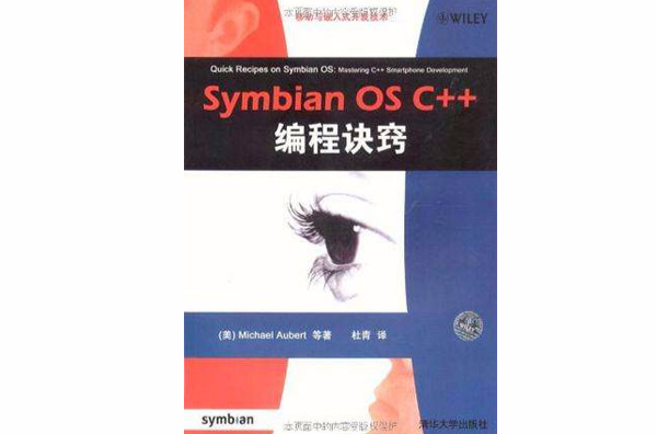 Symbian OS C++編程訣竅