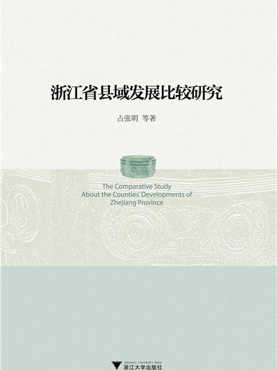 浙江省縣域發展比較研究