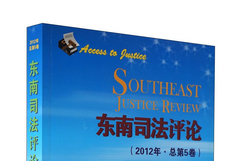 東南司法評論（2012年·總第5卷）