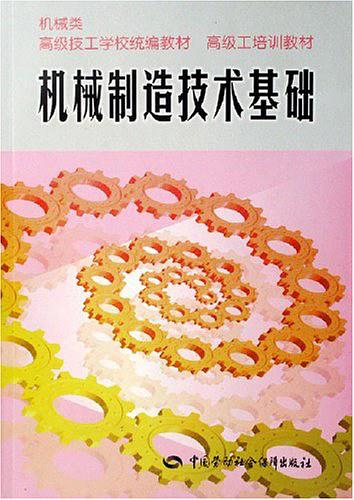 機械製造技術基礎：機械類高級技工學校統編教材