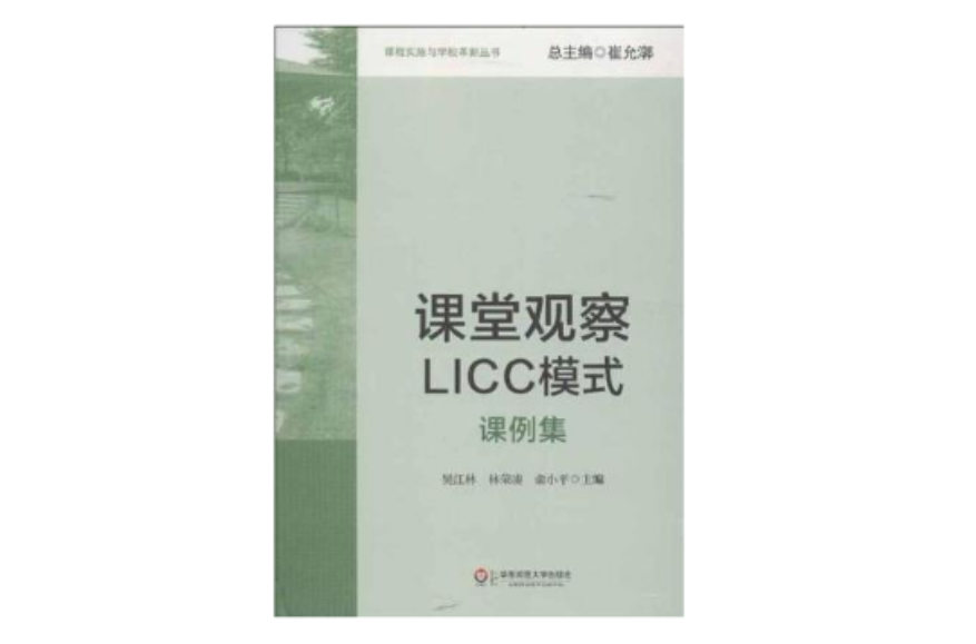 課堂觀察LICC模式